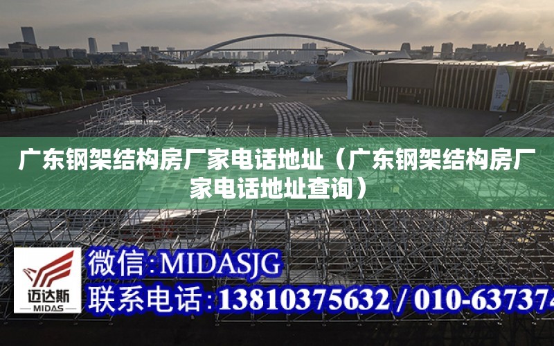 廣東鋼架結構房廠家電話地址（廣東鋼架結構房廠家電話地址查詢）