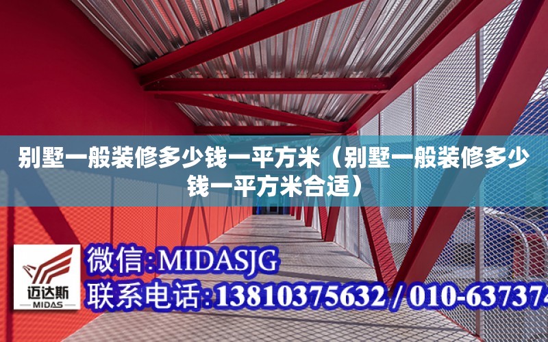 別墅一般裝修多少錢一平方米（別墅一般裝修多少錢一平方米合適）