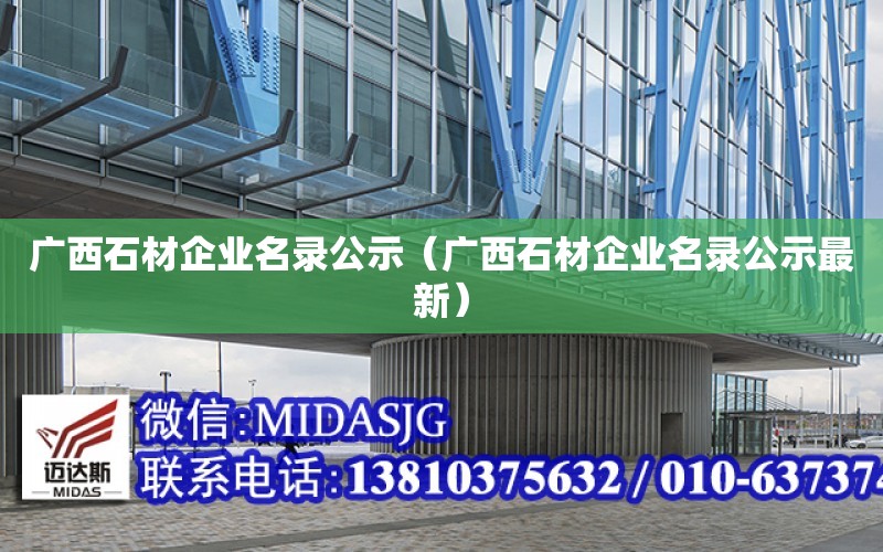 廣西石材企業名錄公示（廣西石材企業名錄公示最新）