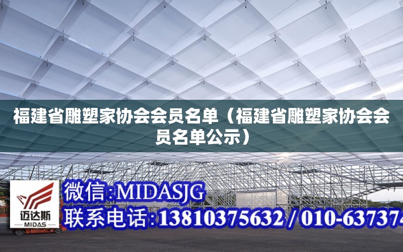 福建省雕塑家協會會員名單（福建省雕塑家協會會員名單公示）