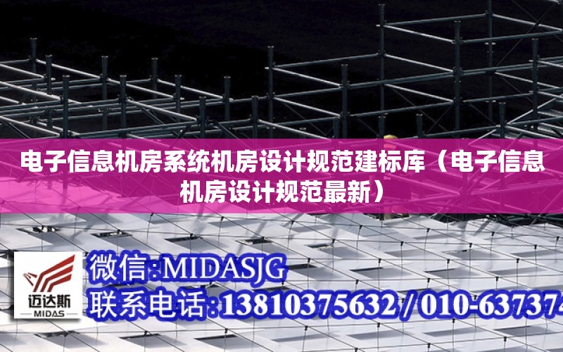 電子信息機房系統機房設計規范建標庫（電子信息機房設計規范最新）