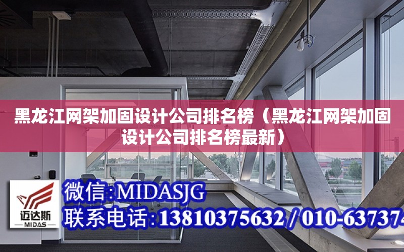 黑龍江網架加固設計公司排名榜（黑龍江網架加固設計公司排名榜最新）