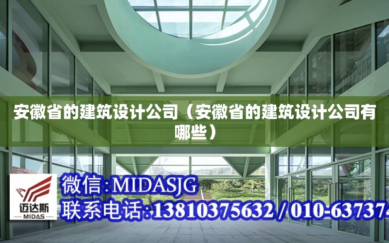 安徽省的建筑設計公司（安徽省的建筑設計公司有哪些）