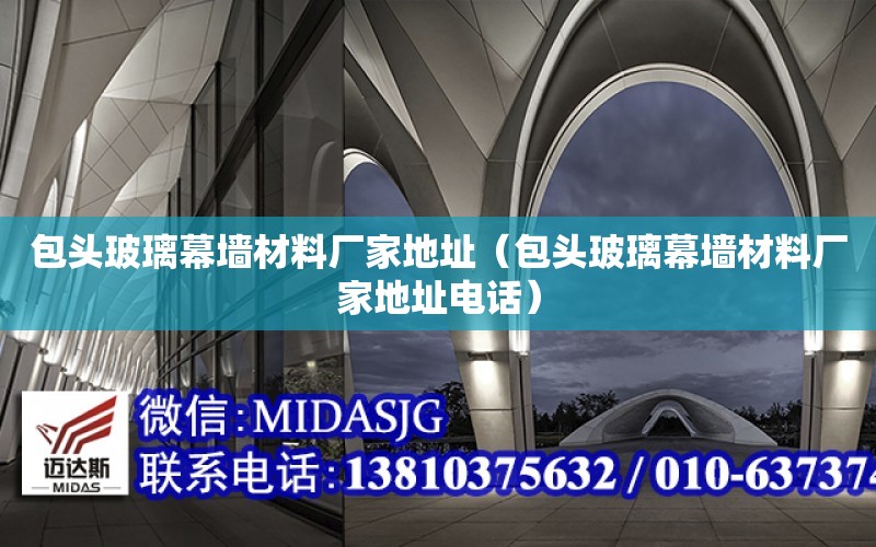 包頭玻璃幕墻材料廠家地址（包頭玻璃幕墻材料廠家地址電話）