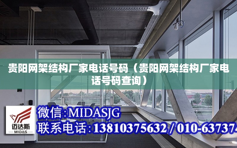 貴陽網架結構廠家電話號碼（貴陽網架結構廠家電話號碼查詢）