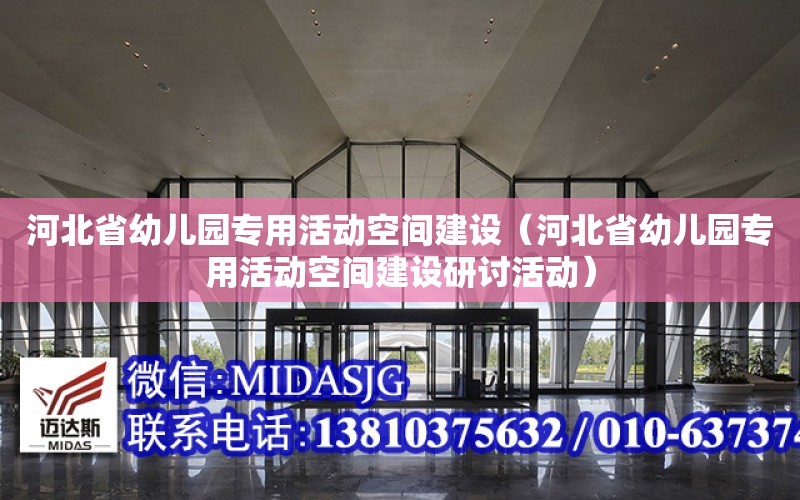 河北省幼兒園專用活動空間建設（河北省幼兒園專用活動空間建設研討活動）