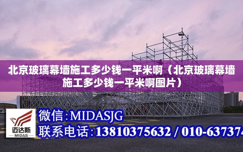 北京玻璃幕墻施工多少錢一平米?。ū本┎Ａ粔κ┕ざ嗌馘X一平米啊圖片）