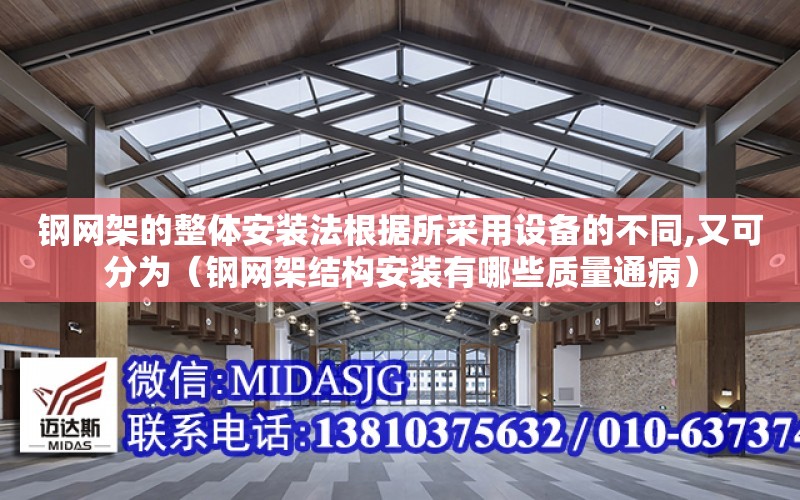 鋼網架的整體安裝法根據所采用設備的不同,又可分為（鋼網架結構安裝有哪些質量通?。? title=