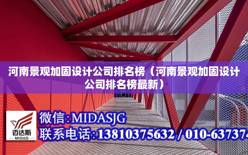 河南景觀加固設計公司排名榜（河南景觀加固設計公司排名榜最新）