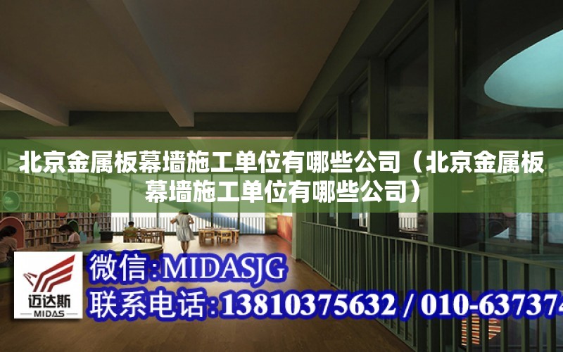 北京金屬板幕墻施工單位有哪些公司（北京金屬板幕墻施工單位有哪些公司）