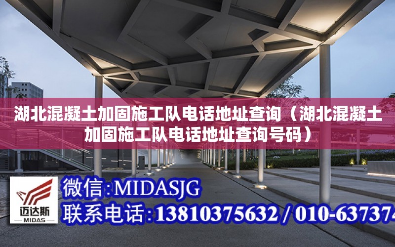 湖北混凝土加固施工隊電話地址查詢（湖北混凝土加固施工隊電話地址查詢號碼）