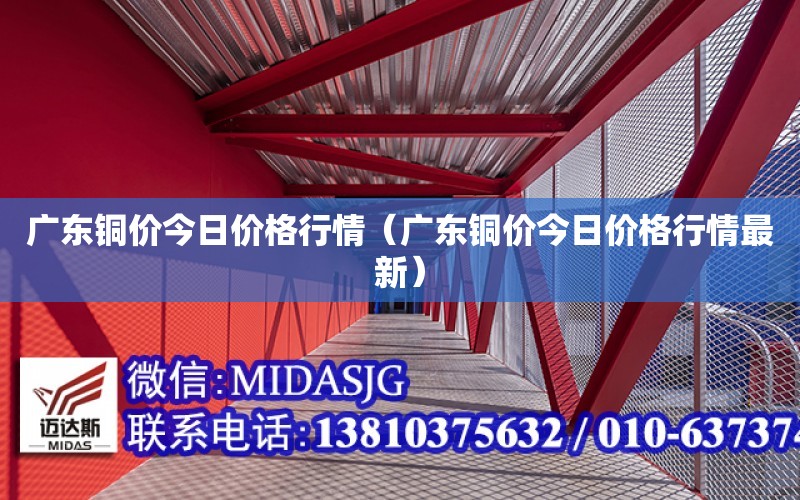 廣東銅價今日價格行情（廣東銅價今日價格行情最新）