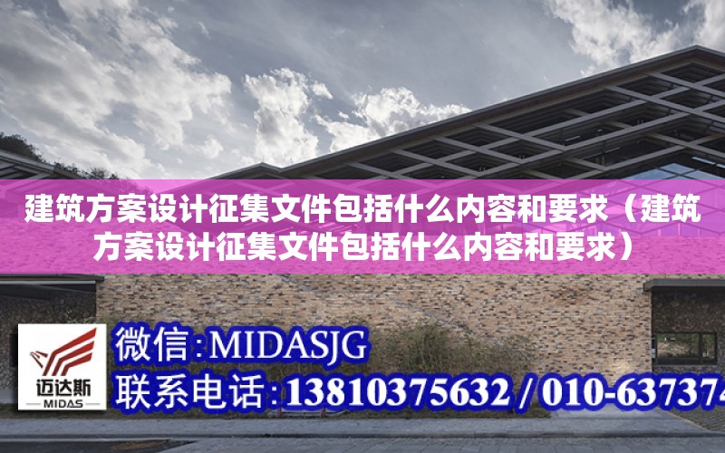 建筑方案設計征集文件包括什么內容和要求（建筑方案設計征集文件包括什么內容和要求）