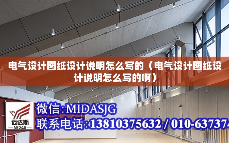 電氣設計圖紙設計說明怎么寫的（電氣設計圖紙設計說明怎么寫的?。? title=