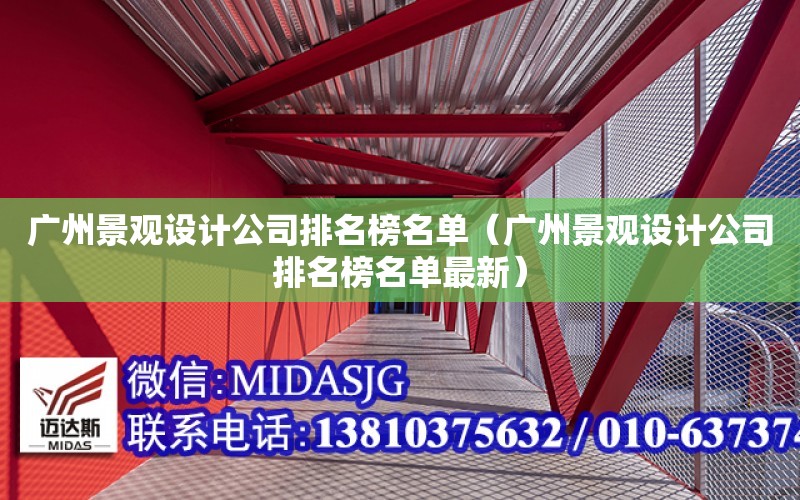 廣州景觀設計公司排名榜名單（廣州景觀設計公司排名榜名單最新）