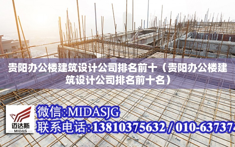 貴陽辦公樓建筑設計公司排名前十（貴陽辦公樓建筑設計公司排名前十名）