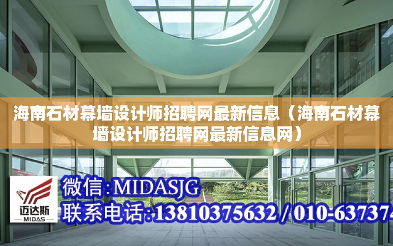 海南石材幕墻設計師招聘網最新信息（海南石材幕墻設計師招聘網最新信息網）