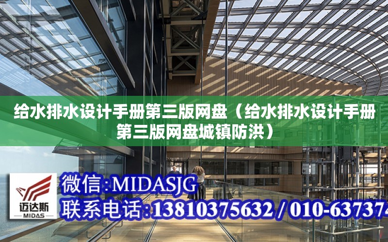 給水排水設計手冊第三版網盤（給水排水設計手冊第三版網盤城鎮防洪）