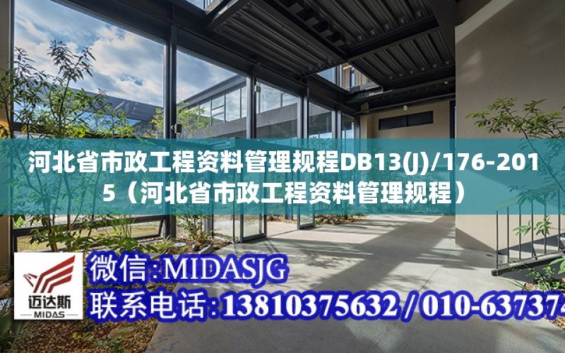 河北省市政工程資料管理規程DB13(J)/176-2015（河北省市政工程資料管理規程）