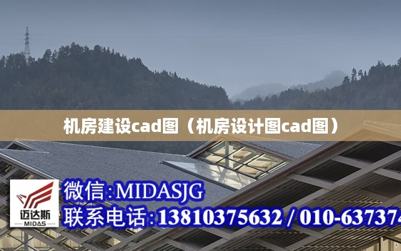 機房建設cad圖（機房設計圖cad圖）