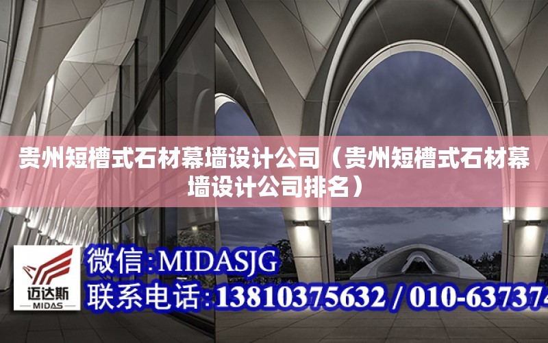 貴州短槽式石材幕墻設計公司（貴州短槽式石材幕墻設計公司排名）