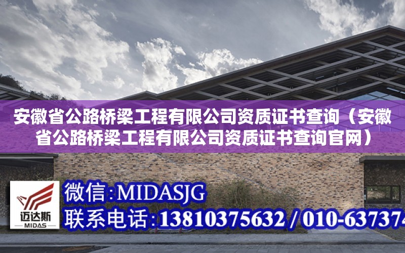 安徽省公路橋梁工程有限公司資質證書查詢（安徽省公路橋梁工程有限公司資質證書查詢官網）