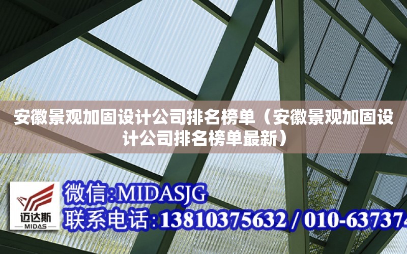 安徽景觀加固設計公司排名榜單（安徽景觀加固設計公司排名榜單最新）