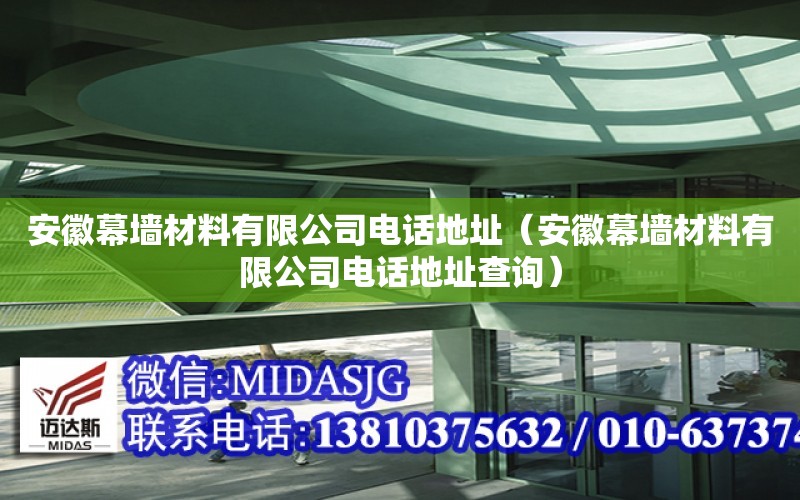 安徽幕墻材料有限公司電話地址（安徽幕墻材料有限公司電話地址查詢）