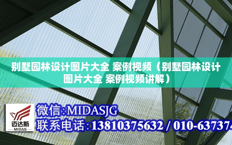 別墅園林設計圖片大全 案例視頻（別墅園林設計圖片大全 案例視頻講解）