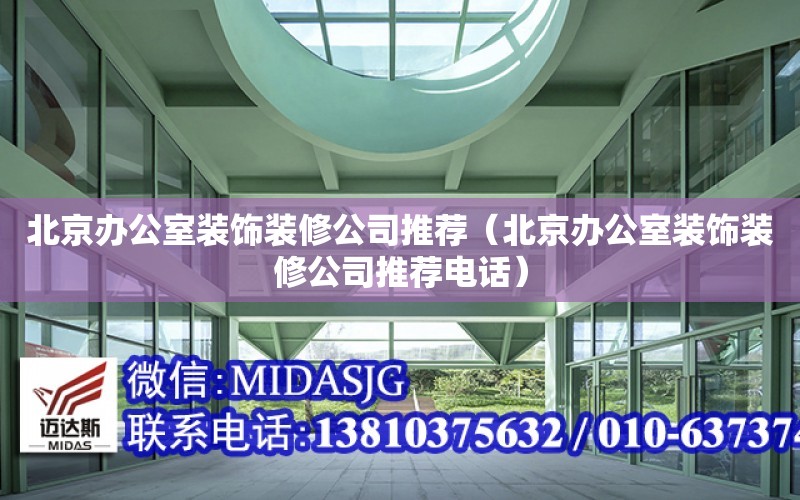 北京辦公室裝飾裝修公司推薦（北京辦公室裝飾裝修公司推薦電話）