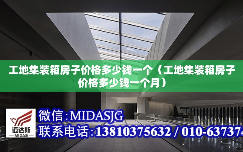 工地集裝箱房子價格多少錢一個（工地集裝箱房子價格多少錢一個月）