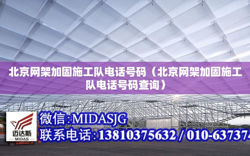 北京網架加固施工隊電話號碼（北京網架加固施工隊電話號碼查詢）