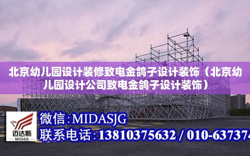 北京幼兒園設計裝修致電金鴿子設計裝飾（北京幼兒園設計公司致電金鴿子設計裝飾）