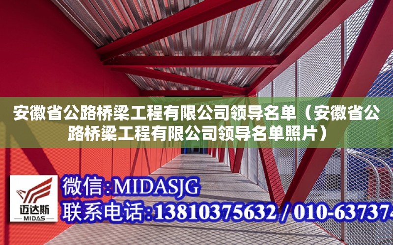 安徽省公路橋梁工程有限公司領導名單（安徽省公路橋梁工程有限公司領導名單照片）