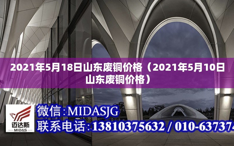 2021年5月18日山東廢銅價格（2021年5月10日山東廢銅價格）