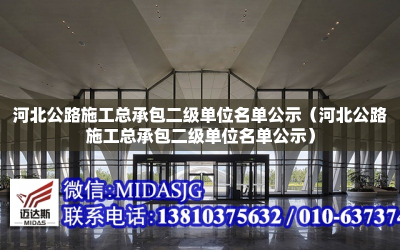 河北公路施工總承包二級單位名單公示（河北公路施工總承包二級單位名單公示）