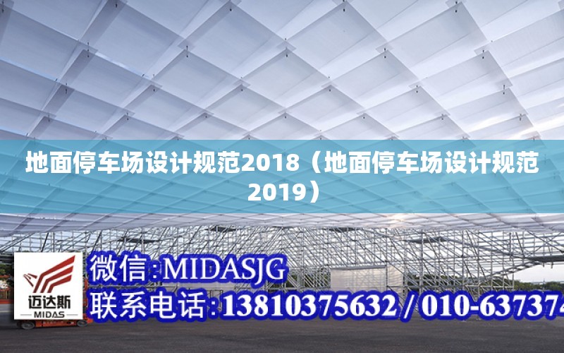 地面停車場設計規范2018（地面停車場設計規范2019）