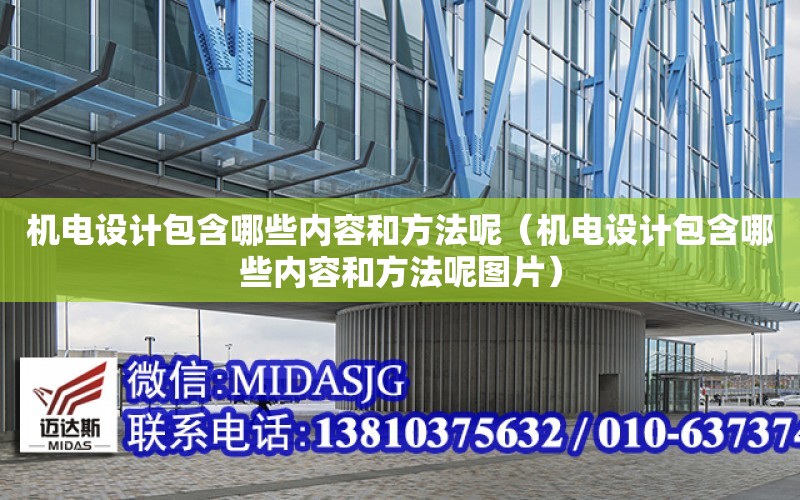 機電設計包含哪些內容和方法呢（機電設計包含哪些內容和方法呢圖片）