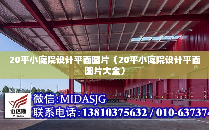 20平小庭院設計平面圖片（20平小庭院設計平面圖片大全）