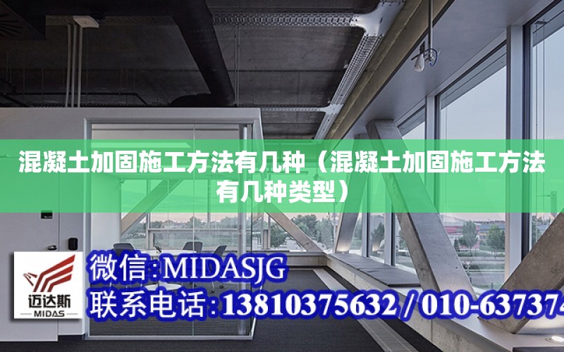 混凝土加固施工方法有幾種（混凝土加固施工方法有幾種類型）