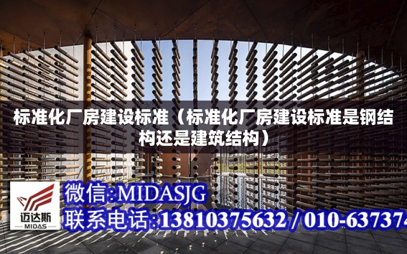 標準化廠房建設標準（標準化廠房建設標準是鋼結構還是建筑結構）