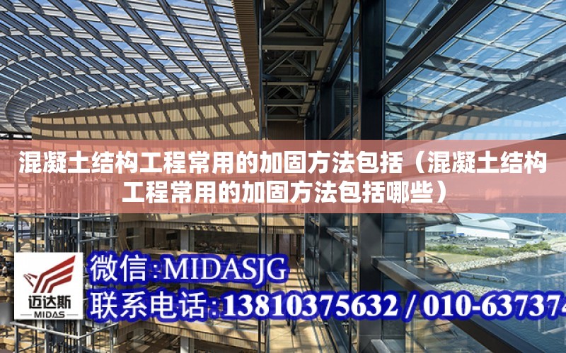 混凝土結構工程常用的加固方法包括（混凝土結構工程常用的加固方法包括哪些）