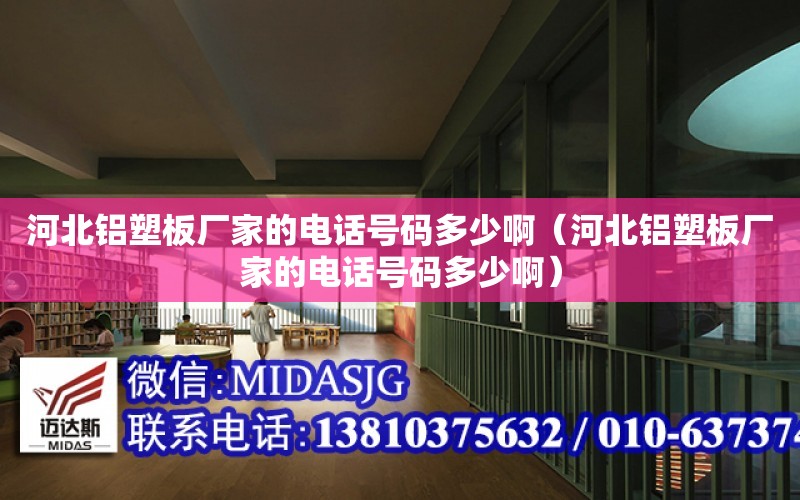 河北鋁塑板廠家的電話號碼多少?。ê颖变X塑板廠家的電話號碼多少?。? title=