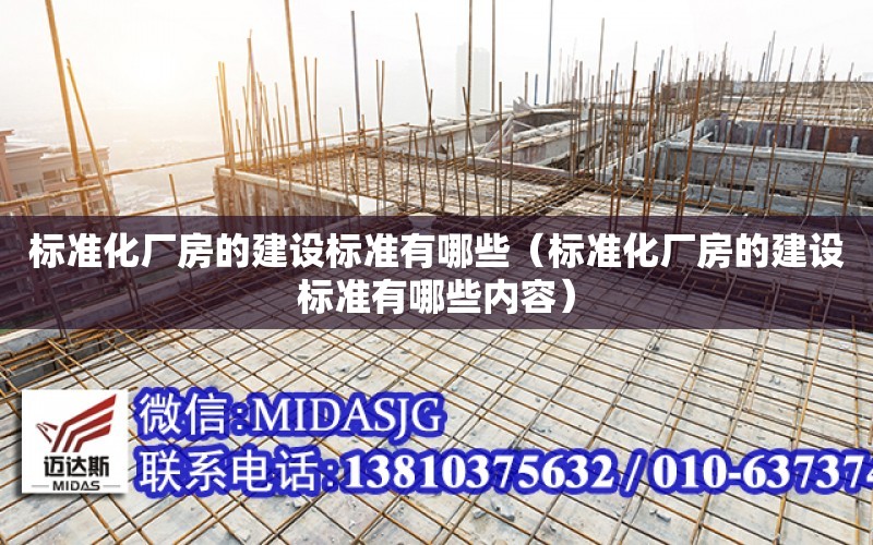 標準化廠房的建設標準有哪些（標準化廠房的建設標準有哪些內容）