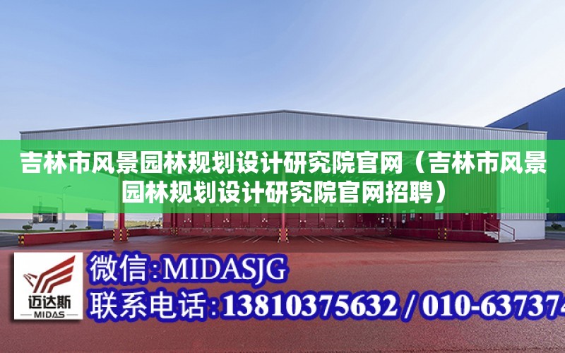 吉林市風景園林規劃設計研究院官網（吉林市風景園林規劃設計研究院官網招聘）