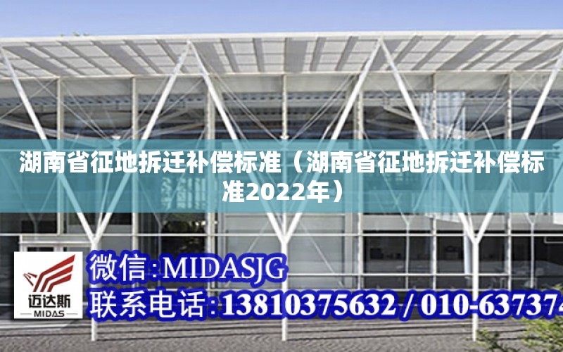 湖南省征地拆遷補償標準（湖南省征地拆遷補償標準2022年）