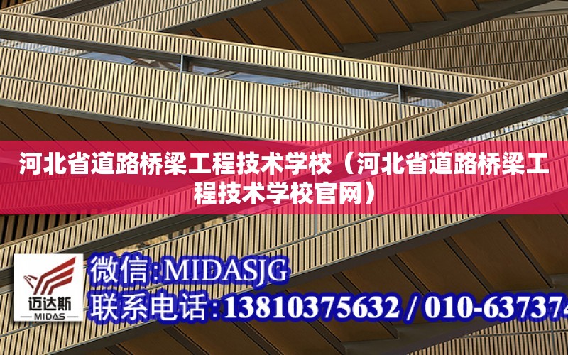 河北省道路橋梁工程技術學校（河北省道路橋梁工程技術學校官網）