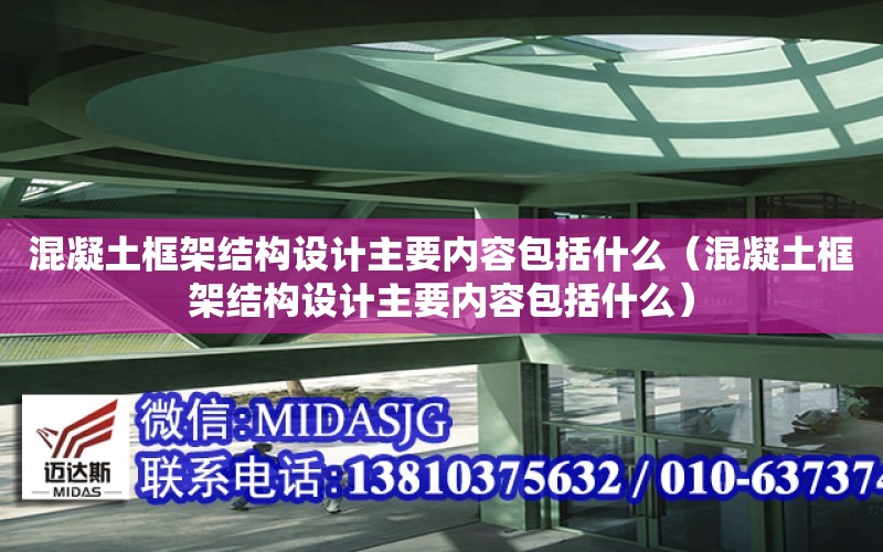 混凝土框架結構設計主要內容包括什么（混凝土框架結構設計主要內容包括什么）