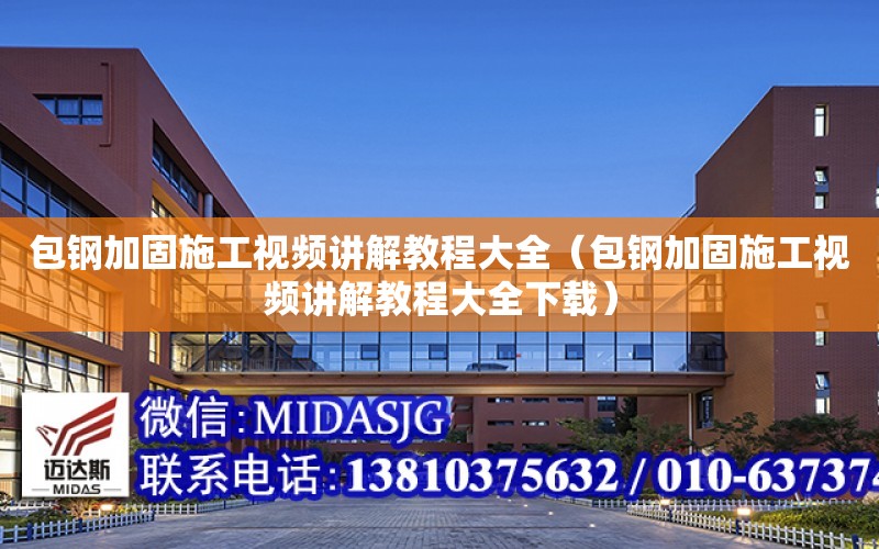 包鋼加固施工視頻講解教程大全（包鋼加固施工視頻講解教程大全下載）