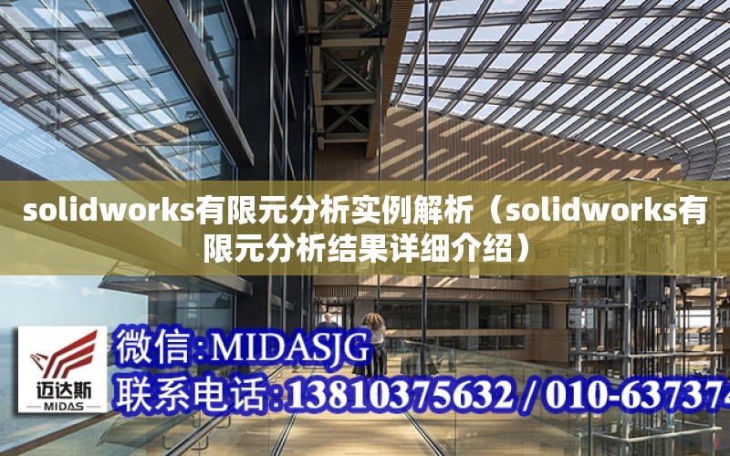 solidworks有限元分析實例解析（solidworks有限元分析結果詳細介紹）